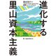 進化する里山資本主義（ジャパンタイムズ出版） [電子書籍]