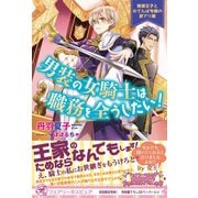 男装の女騎士は職務を全うしたい！ 俺様王子とおてんば令嬢の訳アリ婚【初回限定SS付】【イラスト付】（ジュリアンパブリッシング） [電子書籍]