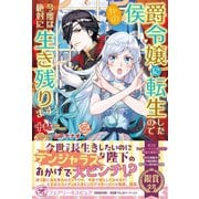 かの侯爵令嬢に転生したので今度は絶対に生き残ります！【初回限定SS付】【イラスト付】（ジュリアンパブリッシング） [電子書籍]