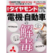 週刊ダイヤモンド 20年5月30日号（ダイヤモンド社） [電子書籍]