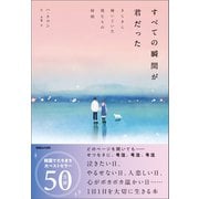 すべての瞬間が君だった きらきら輝いていた僕たちの時間（マガジンハウス） [電子書籍]