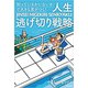 「知っているかいないか」で大きな差がつく！ 人生逃げ切り戦略（KADOKAWA） [電子書籍]