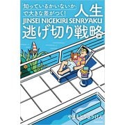 「知っているかいないか」で大きな差がつく！ 人生逃げ切り戦略（KADOKAWA） [電子書籍]