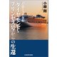 パンデミック客船 「ダイヤモンド・プリンセス号」からの生還（KADOKAWA） [電子書籍]