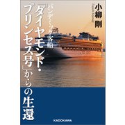 パンデミック客船 「ダイヤモンド・プリンセス号」からの生還（KADOKAWA） [電子書籍]