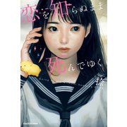 恋を知らぬまま死んでゆく（KADOKAWA） [電子書籍]