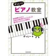 ずっしーのピアノ教室 音楽経験ゼロから大好きな曲を弾けるようになった僕の耳コピアレンジ習得法（KADOKAWA） [電子書籍]