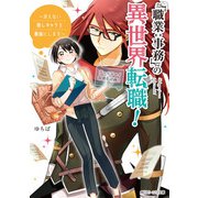 「職業：事務」の異世界転職！ ～冴えない推しキャラを最強にします～【電子特典付き】（KADOKAWA） [電子書籍]
