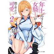 年上エリート女騎士が僕の前でだけ可愛い2（KADOKAWA） [電子書籍]