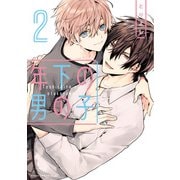年下の男の子 第2巻（KADOKAWA） [電子書籍]