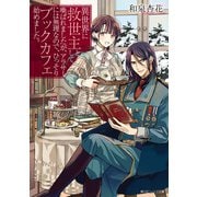 異世界に救世主として喚ばれましたが、アラサーには無理なので、ひっそりブックカフェ始めました。【電子特典付き】（KADOKAWA） [電子書籍]