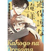 過保護な俺様（KADOKAWA） [電子書籍]