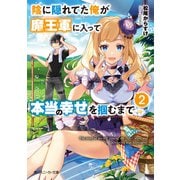 陰に隠れてた俺が魔王軍に入って本当の幸せを掴むまで２（KADOKAWA） [電子書籍]