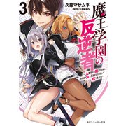 魔王学園の反逆者3 ～人類初の魔王候補、眷属少女と王座を目指して成り上がる～（KADOKAWA） [電子書籍]