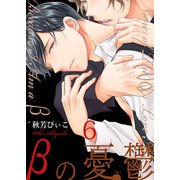 βの憂鬱【第6話】（KADOKAWA） [電子書籍]