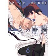 大人の事情【第6話】（KADOKAWA） [電子書籍]