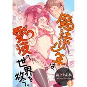魔法少年は、愛液で世界を救う。【第4話】（KADOKAWA） [電子書籍]