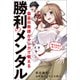 最高の教師がマンガで教える勝利のメンタル（日経BP社） [電子書籍]