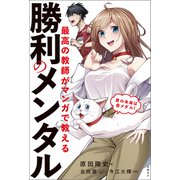 最高の教師がマンガで教える勝利のメンタル（日経BP社） [電子書籍]