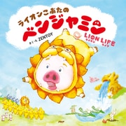 ライオンこぶたのベンジャミン LION LIFE（PHP研究所） [電子書籍]