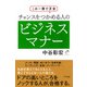 この一冊で万全 チャンスをつかめる人のビジネスマナー（きずな出版）（PHP研究所） [電子書籍]