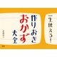 一生使える！ 作りおきおかず大全（PHP研究所） [電子書籍]