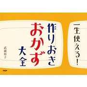 一生使える！ 作りおきおかず大全（PHP研究所） [電子書籍]