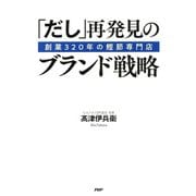 創業320年の鰹節専門店 「だし」再発見のブランド戦略（PHP研究所） [電子書籍]