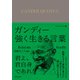ガンディー 強く生きる言葉（ディスカヴァー・トゥエンティワン） [電子書籍]