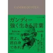 ガンディー 強く生きる言葉（ディスカヴァー・トゥエンティワン） [電子書籍]