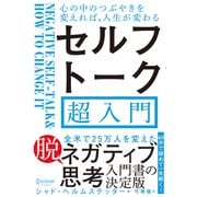 心の中のつぶやきを変えれば、人生が変わる セルフトーク超入門（ディスカヴァー・トゥエンティワン） [電子書籍]
