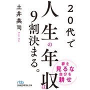 20代で人生の年収は9割決まる。（日経BP社） [電子書籍]