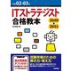令和02-03年 ITストラテジスト 合格教本（技術評論社） [電子書籍]