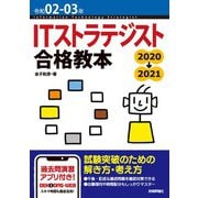 令和02-03年 ITストラテジスト 合格教本（技術評論社） [電子書籍]