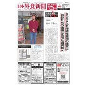 日本外食新聞 2020/5/25号（外食産業新聞社） [電子書籍]