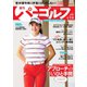 週刊 パーゴルフ 2020/6/9・6/16合併号（グローバルゴルフメディアグループ） [電子書籍]