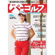 週刊 パーゴルフ 2020/6/9・6/16合併号（グローバルゴルフメディアグループ） [電子書籍]