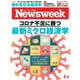 ニューズウィーク日本版 2020年6/2号（CEメディアハウス） [電子書籍]