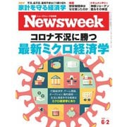 ニューズウィーク日本版 2020年6/2号（CEメディアハウス） [電子書籍]