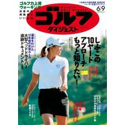 週刊ゴルフダイジェスト 2020/6/9号（ゴルフダイジェスト社） [電子書籍]