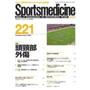 スポーツメディスン No.221（ブックハウス･エイチディ） [電子書籍]