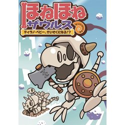 ヨドバシ Com ほねほねザウルス6 ティラノ ベビー かいぞくになる 岩崎書店 電子書籍 通販 全品無料配達