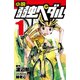小説 弱虫ペダル 1（岩崎書店） [電子書籍]