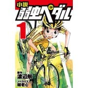 小説 弱虫ペダル 1（岩崎書店） [電子書籍]