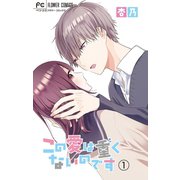 この愛は重くないのです【マイクロ】 1（小学館） [電子書籍]