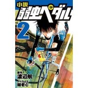小説 弱虫ペダル 2（岩崎書店） [電子書籍]