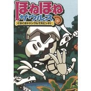 ほねほねザウルス3-ぐるぐるジャングルで大ピンチ！（岩崎書店） [電子書籍]