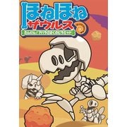 ほねほねザウルス4-たんけん！アバラさばくのピラミッド（岩崎書店） [電子書籍]