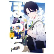 光流坊ちゃんはぼっち 2巻（スクウェア･エニックス） [電子書籍]