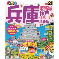 ヨドバシ Com まっぷる 兵庫 姫路城 神戸 但馬 淡路島 21 昭文社 電子書籍 通販 全品無料配達